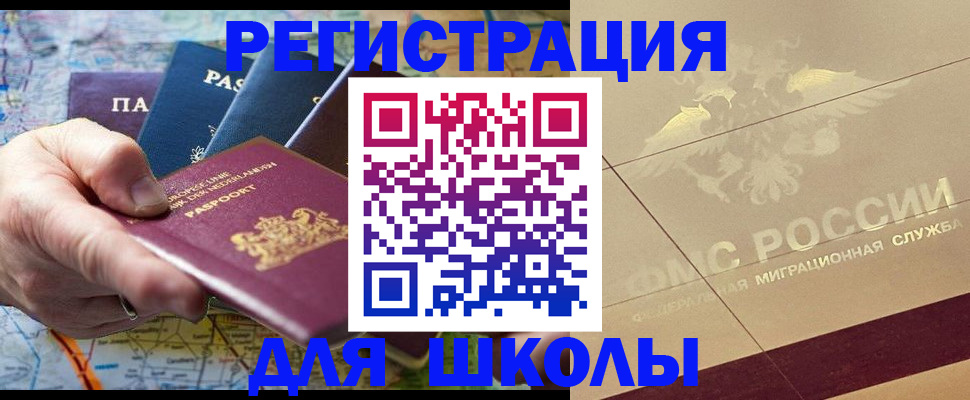 прописка для школы в Сорочинске